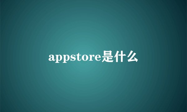 appstore是什么
