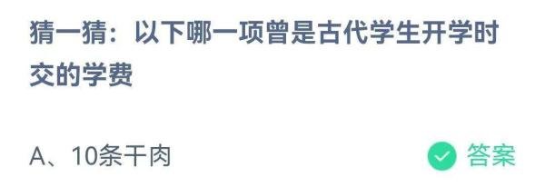 蚂蚁庄园8月31日问题，以下哪一项曾是古代学生开学时交的学费？