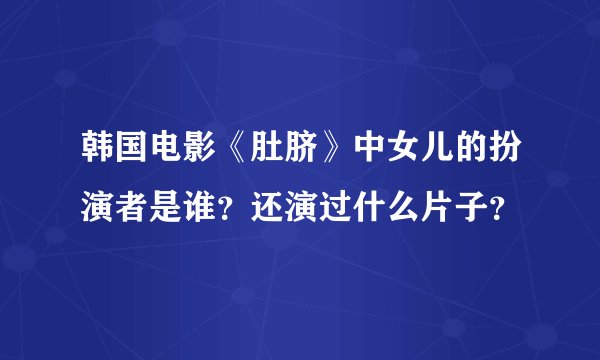 韩国电影《肚脐》中女儿的扮演者是谁?还演过什么片子?