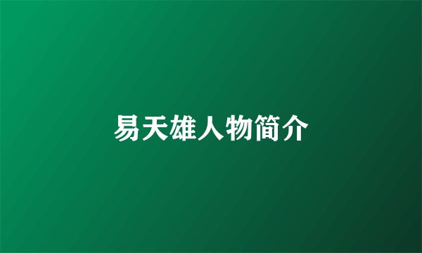 易天雄人物简介