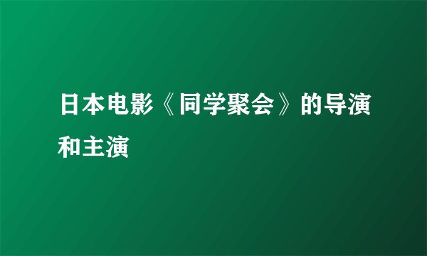 日本电影《同学聚会》的导演和主演