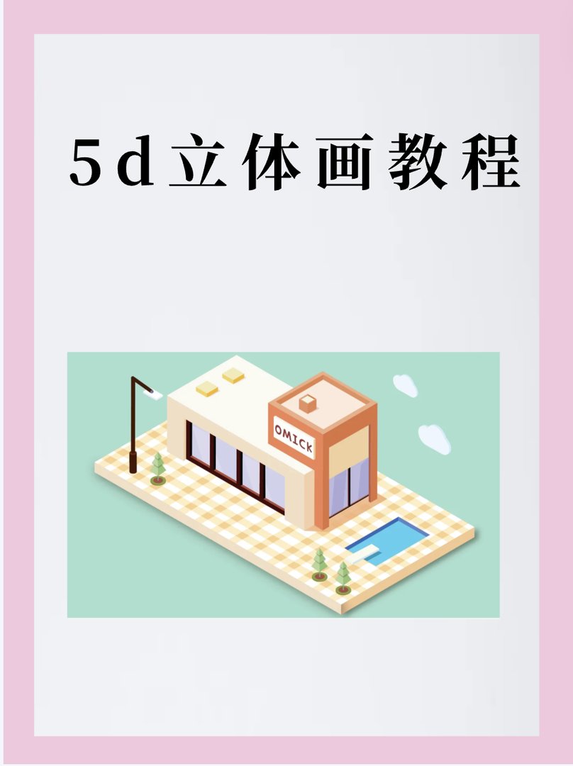 5d立体画教程