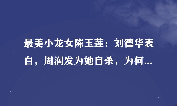 最美小龙女陈玉莲：刘德华表白，周润发为她自杀，为何最终出家？