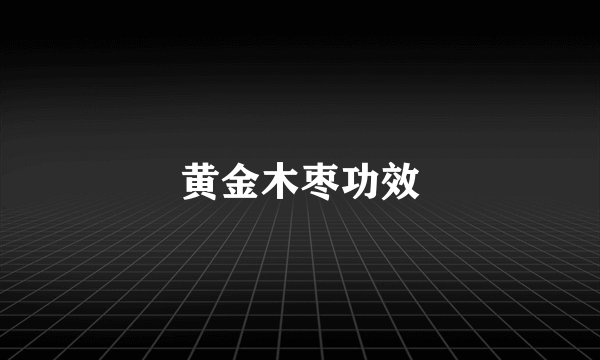 黄金木枣功效
