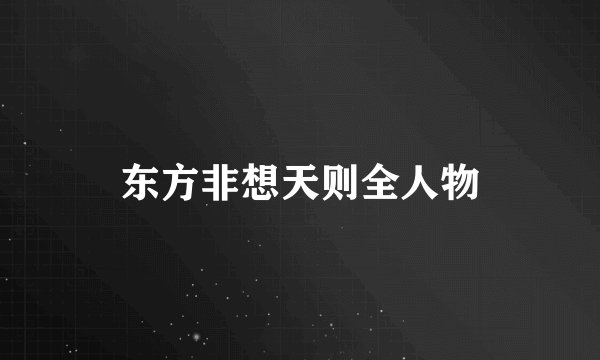 东方非想天则全人物