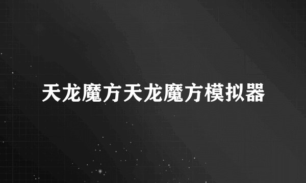 天龙魔方天龙魔方模拟器