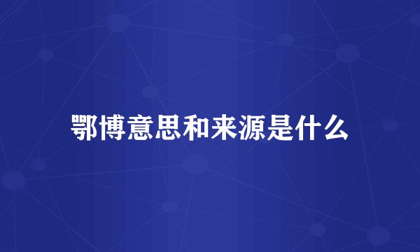 鄂博意思和来源是什么