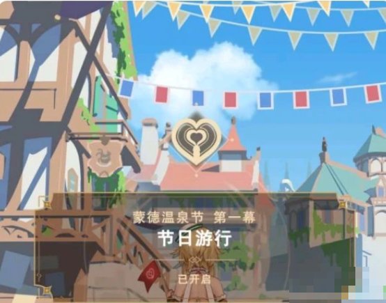 蒙德温泉节出处