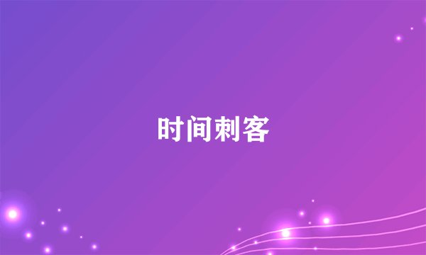 时间刺客