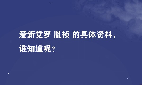 爱新觉罗 胤祯 的具体资料，谁知道呢？