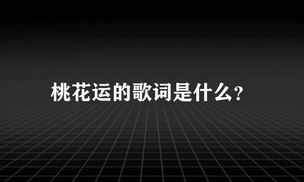 桃花运的歌词是什么？