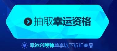 英雄联盟幸运召唤师资格怎么获得