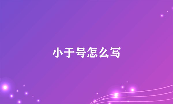 小于号怎么写
