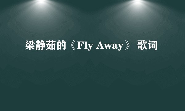 梁静茹的《Fly Away》 歌词