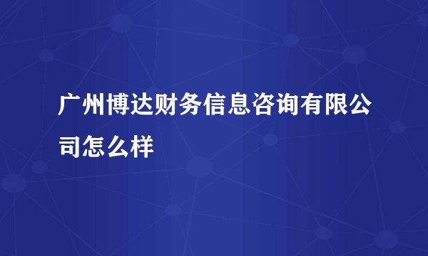 广州博达财务信息咨询有限公司怎么样