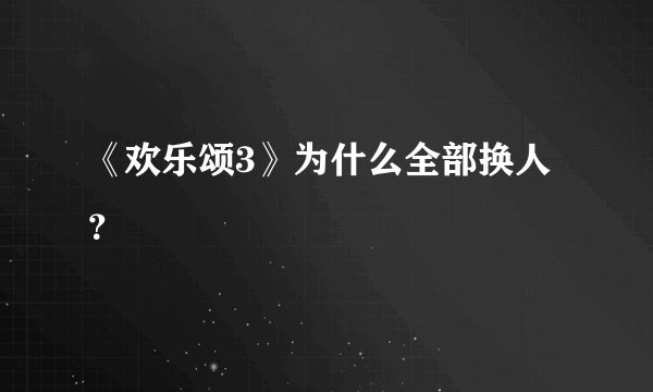 《欢乐颂3》为什么全部换人？