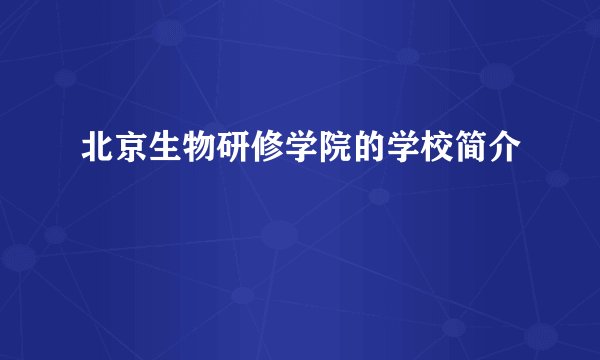 北京生物研修学院的学校简介