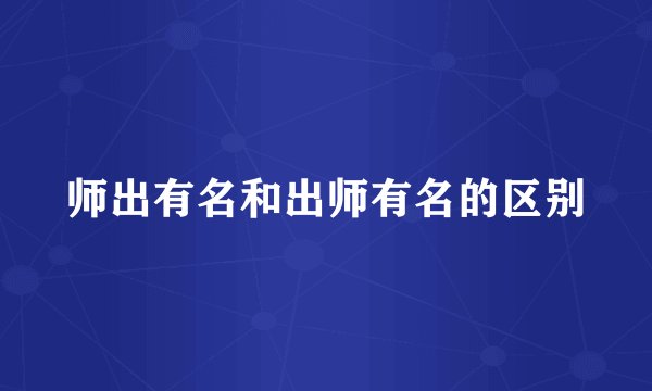 师出有名和出师有名的区别