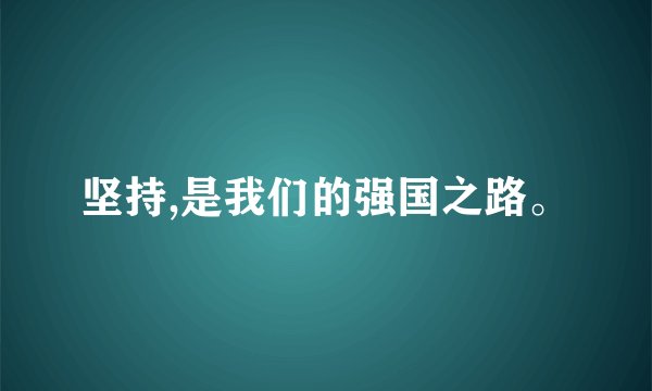 坚持,是我们的强国之路。