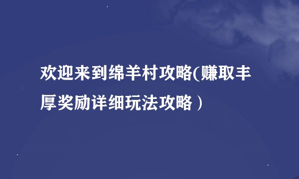 欢迎来到绵羊村攻略(赚取丰厚奖励详细玩法攻略）
