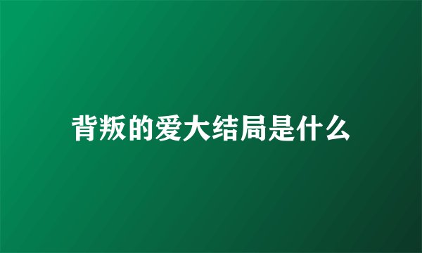 背叛的爱大结局是什么