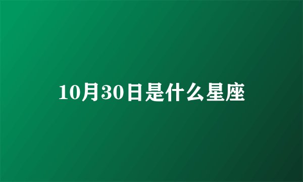 10月30日是什么星座