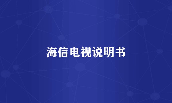 海信电视说明书
