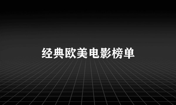 经典欧美电影榜单