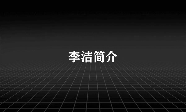 李洁简介