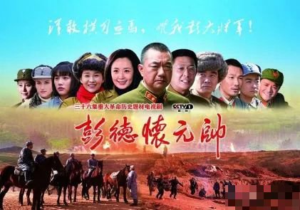 彭德怀元帅全部演员