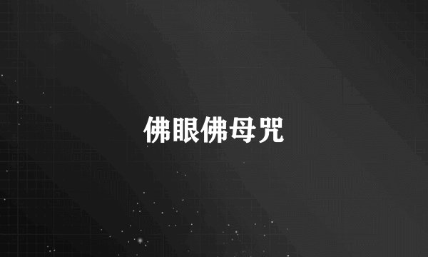 佛眼佛母咒