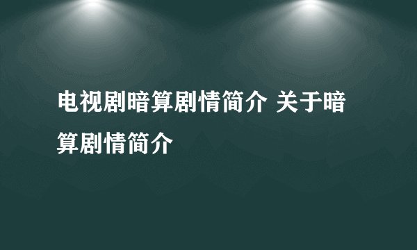 电视剧暗算剧情简介 关于暗算剧情简介