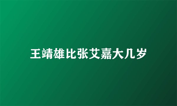 王靖雄比张艾嘉大几岁