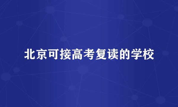 北京可接高考复读的学校