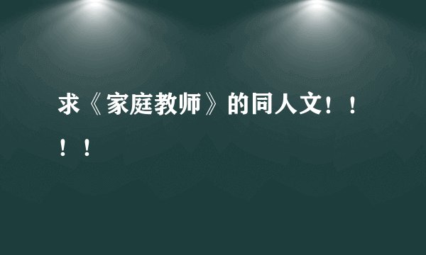 求《家庭教师》的同人文！！！！