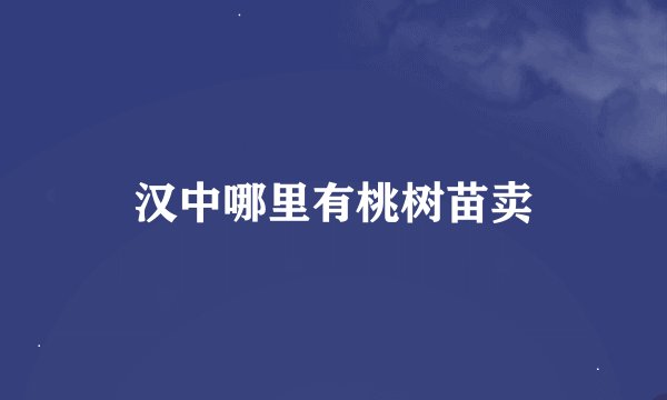 汉中哪里有桃树苗卖