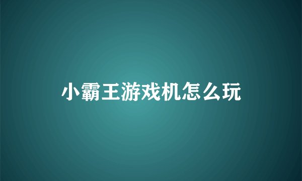 小霸王游戏机怎么玩