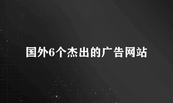 国外6个杰出的广告网站