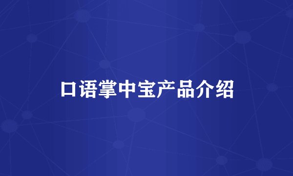口语掌中宝产品介绍