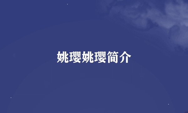 姚璎姚璎简介