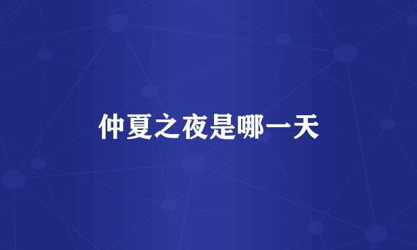 仲夏之夜是哪一天
