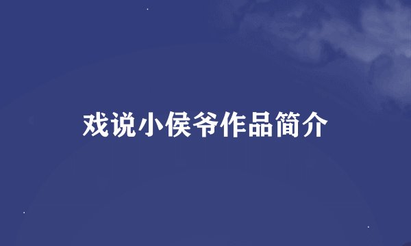 戏说小侯爷作品简介