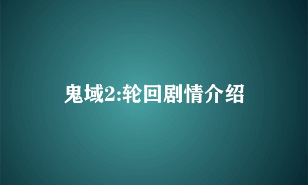 鬼域2:轮回剧情介绍
