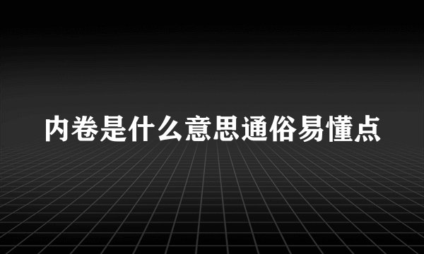 内卷是什么意思通俗易懂点