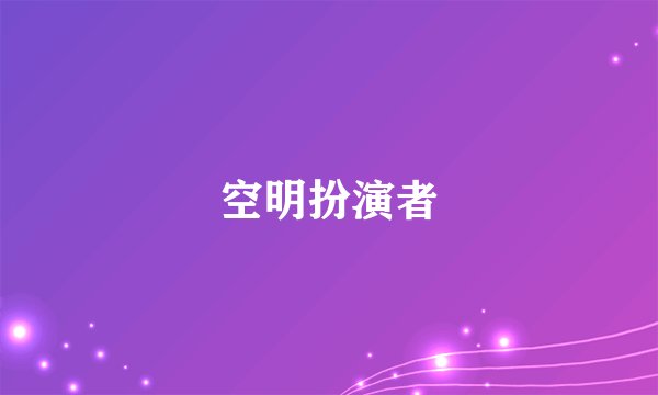 空明扮演者