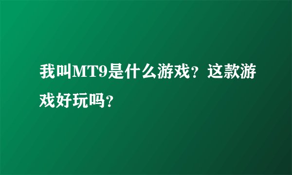 我叫MT9是什么游戏？这款游戏好玩吗？