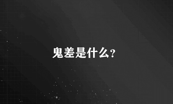 鬼差是什么？