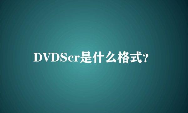 DVDScr是什么格式?