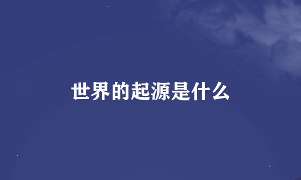 世界的起源是什么