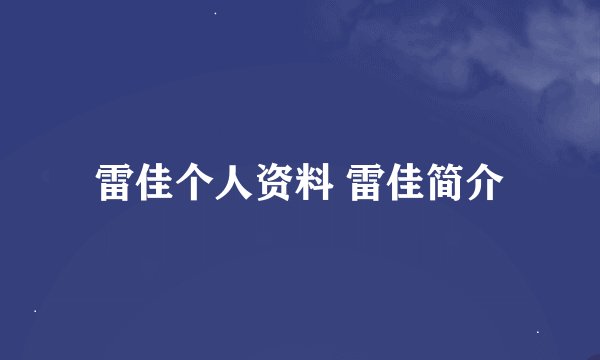 雷佳个人资料 雷佳简介